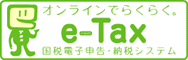e-Tax公式サイト