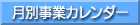 月別事業カレンダー
