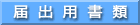 届出用書類