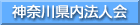 神奈川県内法人会