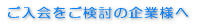 ご入会をご検討の企業様へ