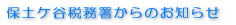 保土ケ谷税務署からのお知らせ