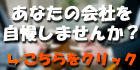 会社自慢募集