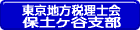 東京地方税理士会保土ヶ谷支部