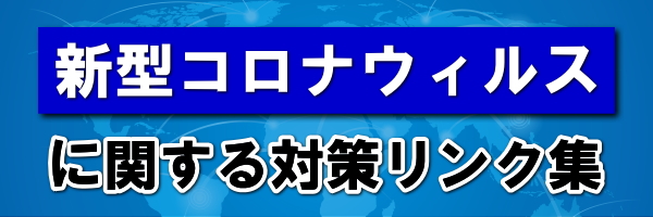 新型コロナウィルスに関する対策リンク集