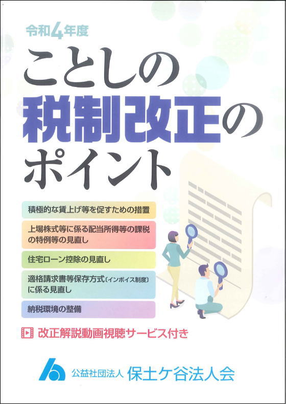 税制改正のポイント