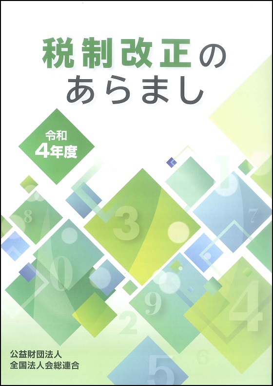 税制改正