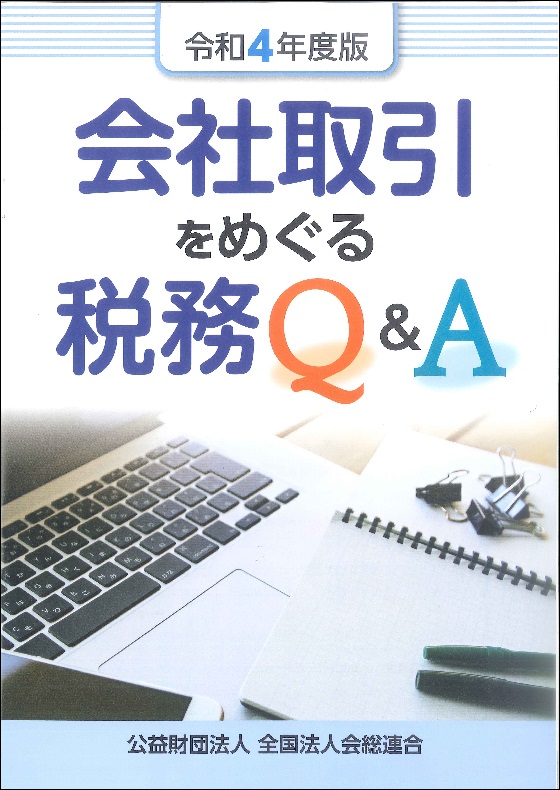 会社取引税務