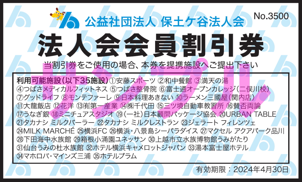 保土ケ谷法人会会員だけの福利厚生施設2023 ｜ 公益社団法人 保土ケ谷