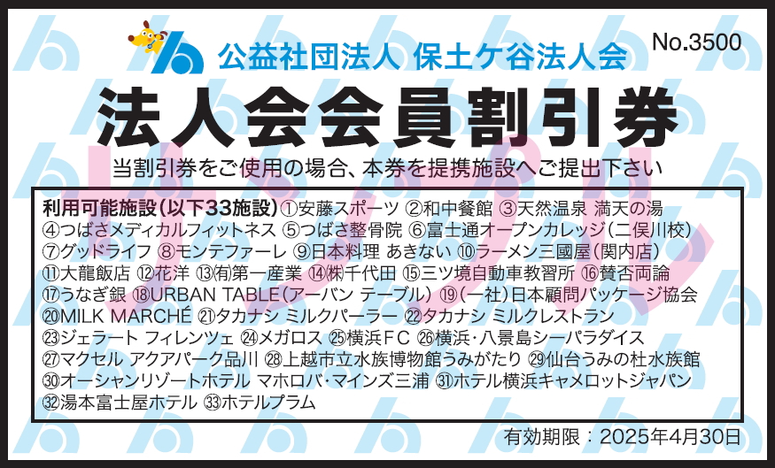 保土ケ谷法人会
