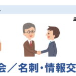 異業種研修会　名刺 ・ 情報交換会