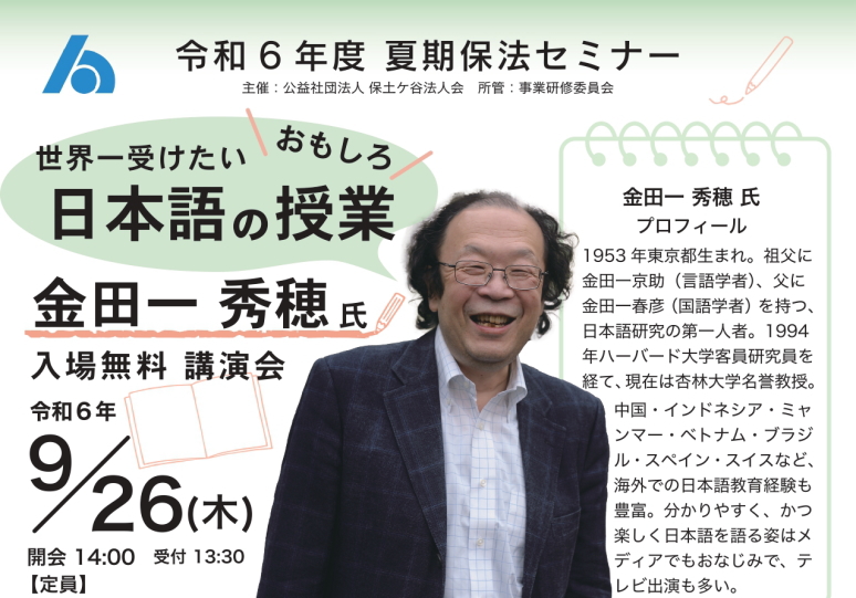 令和6年度　夏期保法セミナー