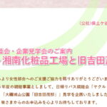 【女性限定】日帰りバス親睦会・企業見学会