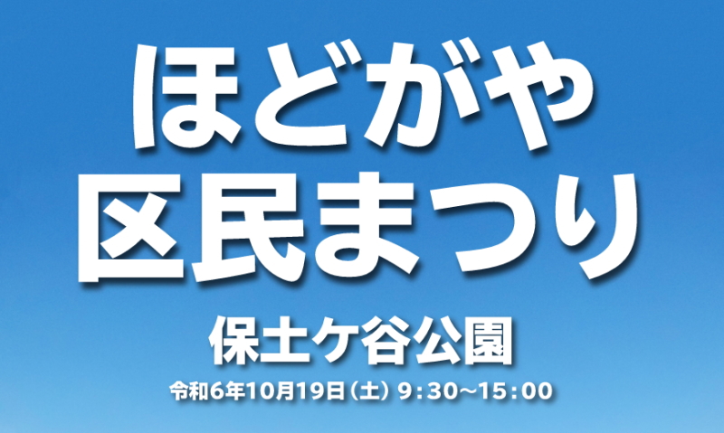 ほどがや区民まつり