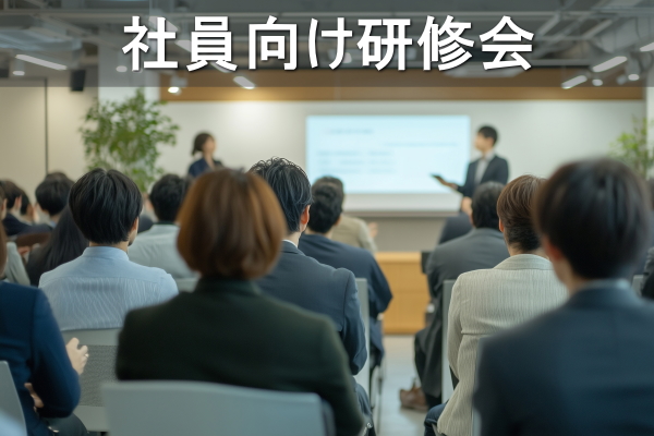 令和6年度　社員向け研修会