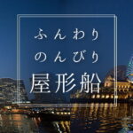 「屋形船ずーみん」遊覧のご案内！【会員限定】