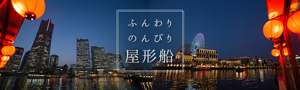 保護中: 「屋形船ずーみん」遊覧のご案内！【会員限定】