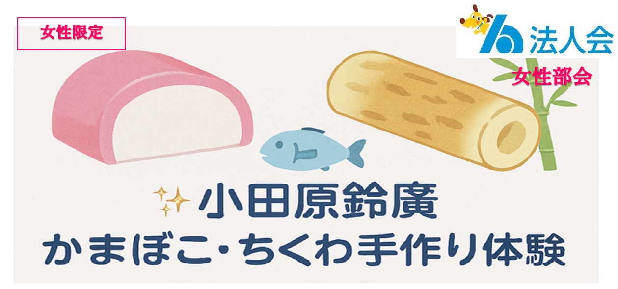 小田原鈴廣 かまぼこ・ちくわ手作り体験