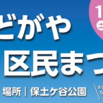 ほどがや区民まつり
