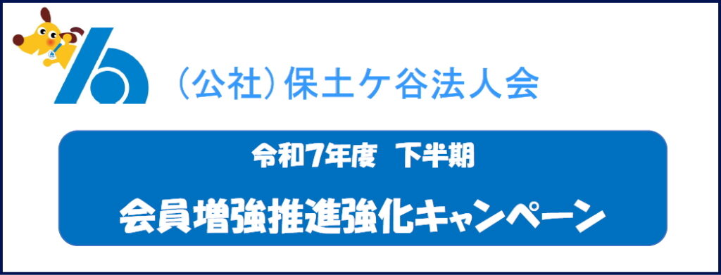 保護中: 令和7年度 下半期 会員増強推進強化キャンペーン