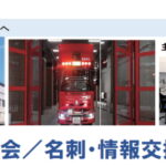 異業種研修会／名刺・情報交換会