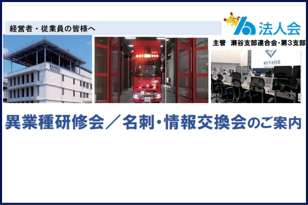 異業種研修会／名刺・情報交換会