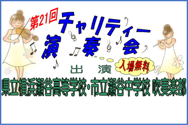 第21回 チャリティー演奏会