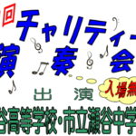 第21回 チャリティー演奏会