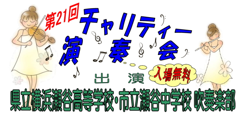 第21回 チャリティー演奏会