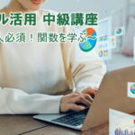 パソコンセミナー　エクセル・レベルアップ