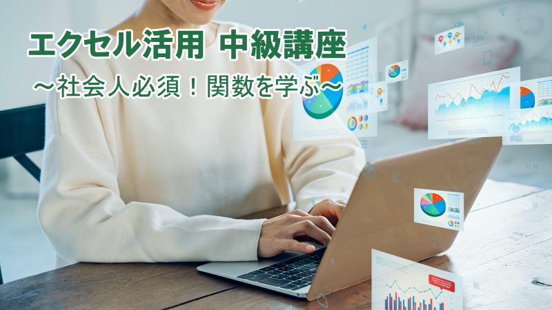 エクセル活用 中級講座