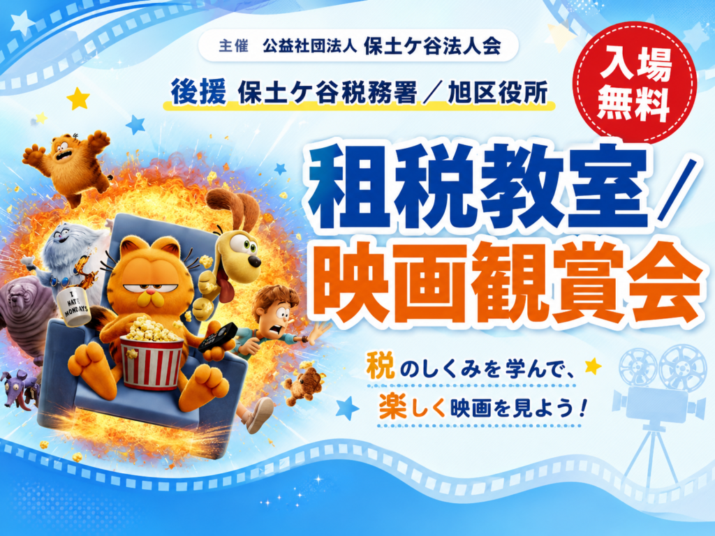 租税教室／映画観賞会