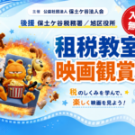 租税教室／映画観賞会