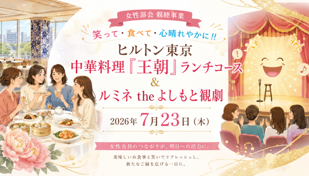【女性限定】女性部会・親睦事業【ご案内】