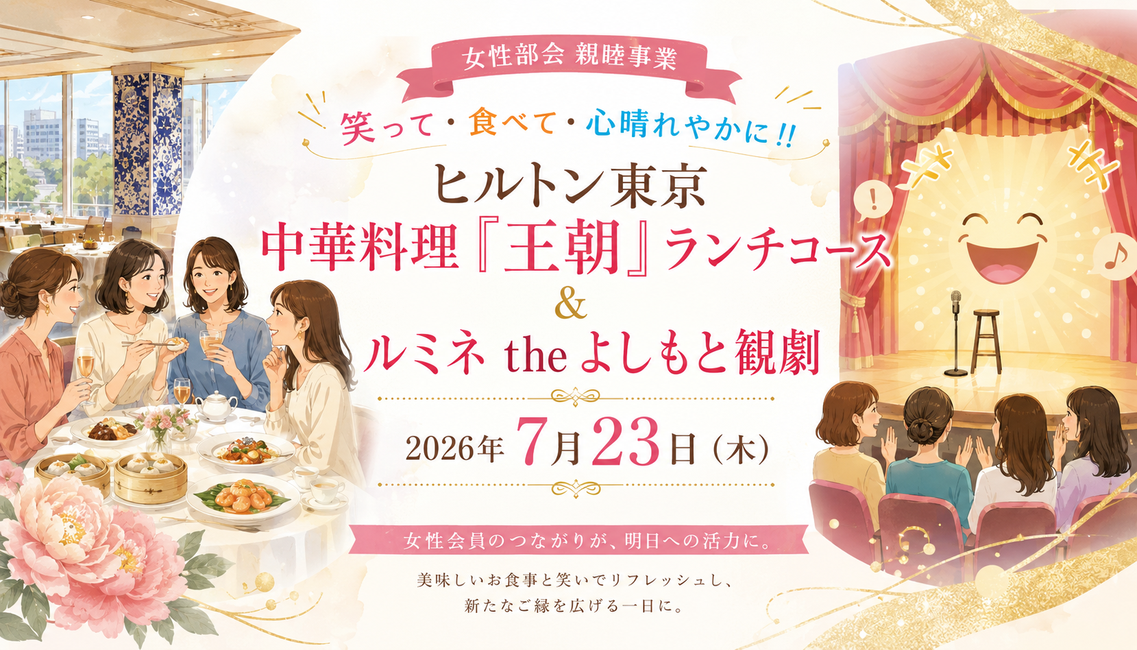 【女性限定】女性部会・親睦事業【ご案内】