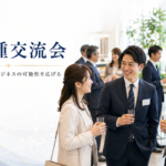 異業種交流会／名刺・情報交換会