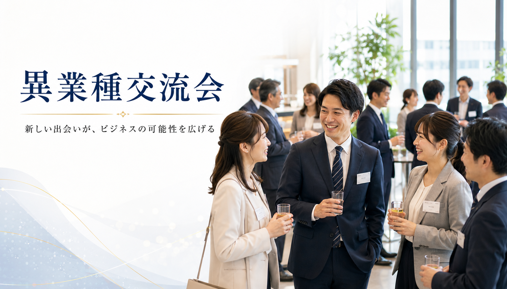異業種交流会／名刺・情報交換会