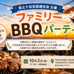 ファミリーＢＢＱパーティ／保土ケ谷支部連合会 主催