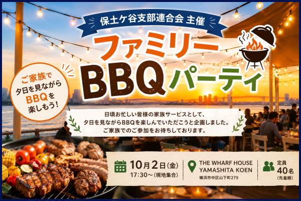 ファミリーＢＢＱパーティ