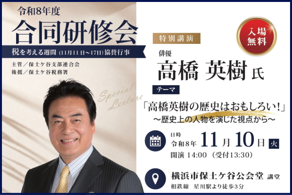 令和8年度 合同研修会　俳優　高橋 英樹 氏