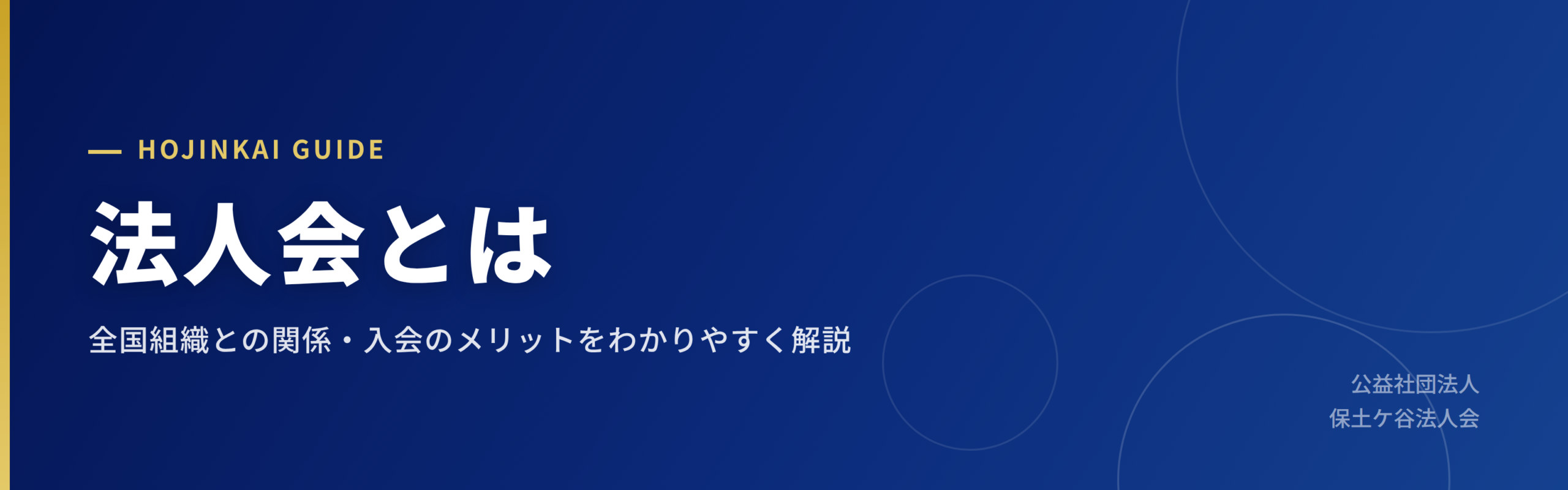 法人会とは｜公益社団法人 保土ケ谷法人会