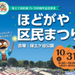 ほどがや区民まつり