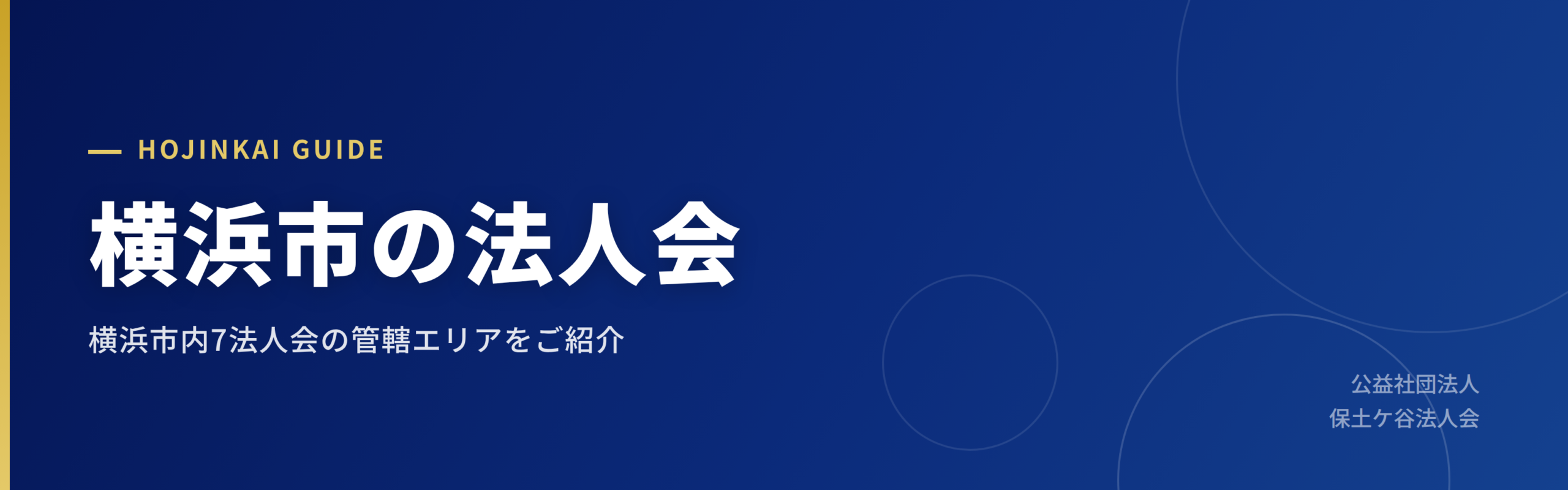横浜市の法人会｜公益社団法人 保土ケ谷法人会